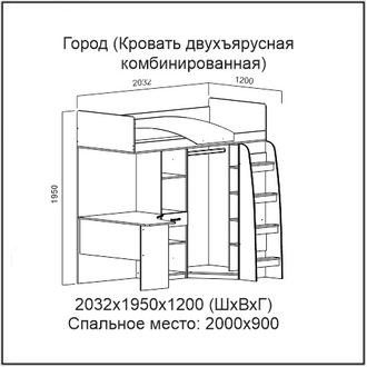 Город Кровать двухъярусная (комбинированная) (Без матраца 0,9*2,0)