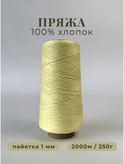 100% МЕРСЕРИЗОВАННЫЙ ХЛОПОК С СЕРЕБРИСТОЙ МИКРОПАЙЕТКОЙ 1мм, 250 грамм/2000 метров, цв. 031 светло-жёлтый