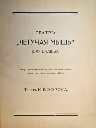Эфрос Н.Е. Театр `Летучая  мышь` Н.Ф.Балиева. 1908-1918. М.-Пг.: `Солнце России` , [1918].