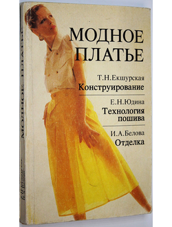 Екшурская Т.Н., Юдина Е.Н., Белова И.А. Модное платье: конструирование, технология пошива, отделка. СПб.: Лениздат. 1992г.