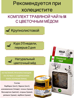 Травяной чай Волгаладь № 64 с медом цветочным, лечебный комплект, 70/140 г