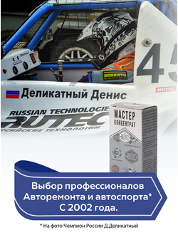 МАСТЕР концентрат, 90 мл