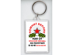 Брелок акриловый на 23 февраля №25