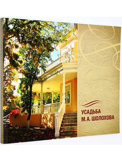 Усадьба М.А. Шолохова. Ростов-на-Дону:  Омега Паблишер. 2014.
