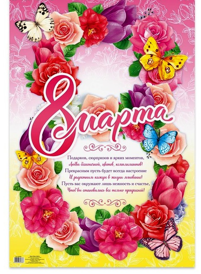 Плакат "С 8 марта!" МИКС