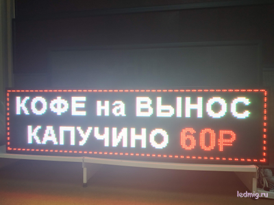 Бегущая строка 69*197см