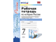 Чернова. Рабочая тетрадь по истории России. 7 класс. В 2-х частях. К учебнику под ред. Торкунова. Изд. Экзамен. ФГОС