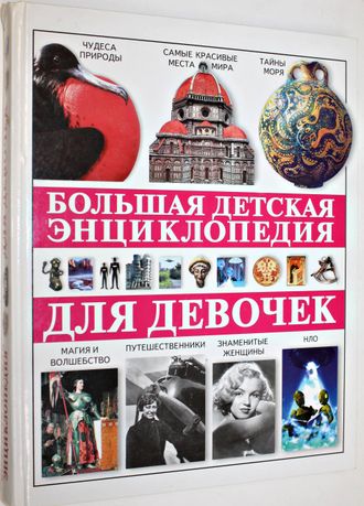 Большая детская энциклопедия для девочек. М.: Фолио. 2008.