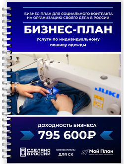 Бизнес-план: Индивидуальный пошив одежды