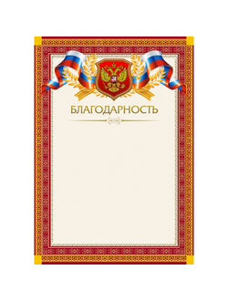 Благодарность А4   красная рамка, герб, триколор 230г/м2 15шт