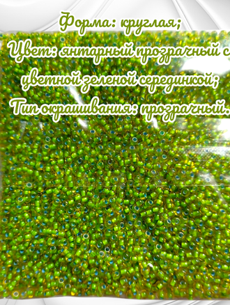 Бисер чешский круглый preciosa 10/0, янтарный прозрачный с цветной зеленой серединкой (81036), 50 грамм