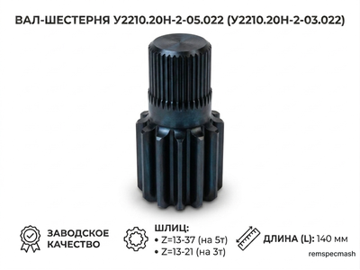 Вал-шестерня У2210.20Н-2-05.022/У2210.20Н-2-03.022