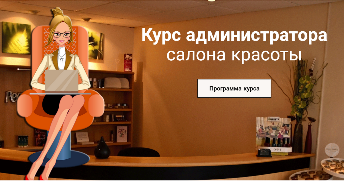 пожелания для администратора салона красоты. администратор салона красоты. курсы администратора салон красоты. вакансия администратор салона красоты. внешний вид администратора салона красоты.