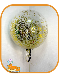 БОЛЬШОЙ ШАР С ЗОЛОТЫМ КОНФЕТТИ