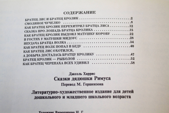 Харрис Дж. Сказки дядюшки Римуса. М.: Арнадия. 1996г.