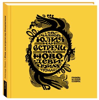 Юлия, или встречи под Новодевичьим. А. Чаянов