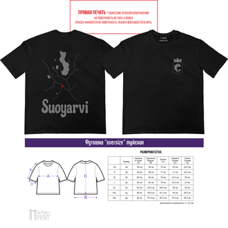 Футболка оверсайз мужская черная "Suoyarvi"