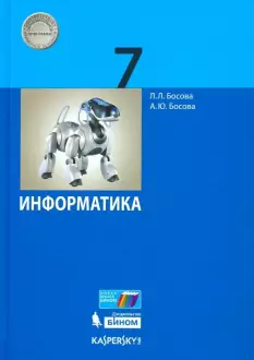 Босова Информатика 7 кл Учебник (Бином)