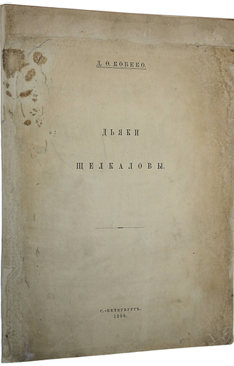 Кобеко Д.Ф. Дьяки Щелкаловы. СПб.: Тип. `Сириус`, 1908.