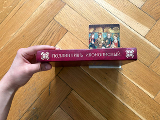 Подлинникъ иконописный