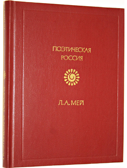 Мей Л.А. Стихотворения. М.: Советская Россия. 1985г.