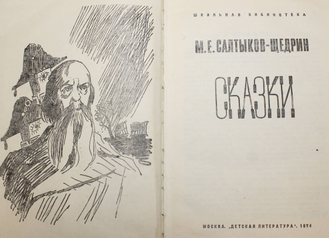 Салтыков-Щедрин М.Е. Сказки. М.: Детская литература. 1974г.