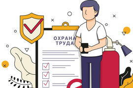 Разработка документации по охране труда и пожарной безопасности