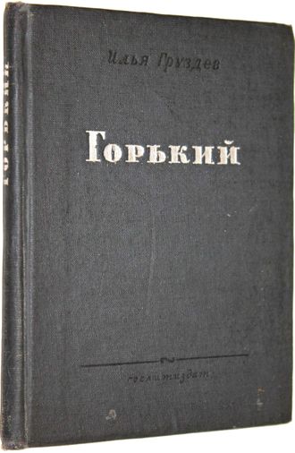 Груздев И. Горький.