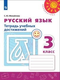 Михайлова (Перспектива) Русский язык 3 кл. Тетрадь учебных достижений к уч. Климановой (Просв.)