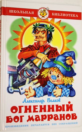 Волков Александр. Огненный бог Марранов. Серия: Школьная библиотека. М.: Самовар. 2010 г.