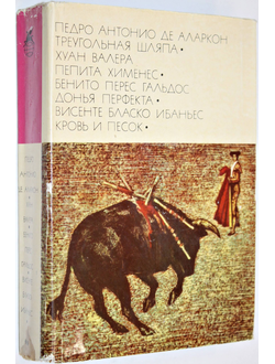 Педро Антонио Де Аларкон. Хуан Валера. Бенито Перес Гальдос. Висенте Бласко Ибаньес. Треугольная шляпа. Пепита Хименес. Донья Перфекта. Кровь и песок. М.: Художественная литература. 1976г.