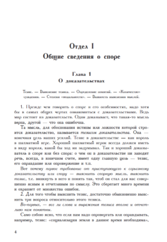 Искусство спора. О теории и практике спора. Поварнин С.И. 1923