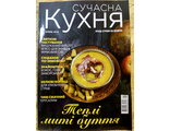 Журнал &quot;Сучасна кухня&quot; № 1/2019 рік (січень 2019)