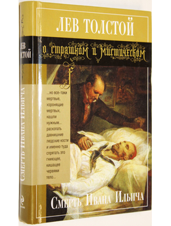 Толстой Л.Н. Смерть Ивана Ильича. М.:  Эксмо. 2011 г.