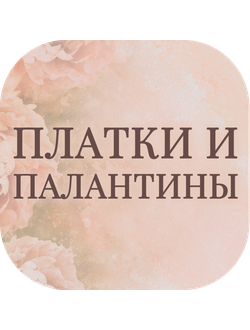 Платки и палантины