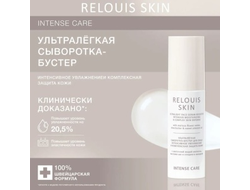 RELOUIS SKIN Intense care Сыворотка-Бустер для лица ИНТЕНСИВНОЕ УВЛАЖНЕНИЕ и КОМПЛЕКСНАЯ ЗАЩИТА КОЖИ с цветочной водой мелиссы, маслами Ши и сладкого Миндаля 50г.
