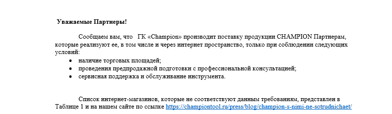 Официальное письмо компании Champion