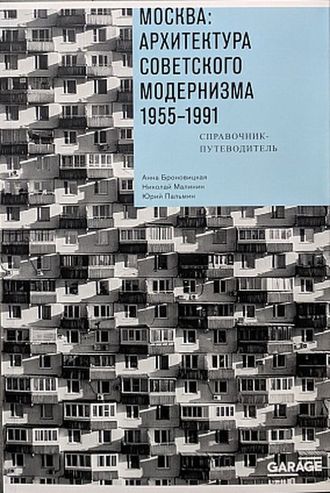 Москва: архитектура советского модернизма. 1955-1991