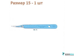 Скальпели Сванн-Мортон №15 (лезвие с пластиковой ручкой)