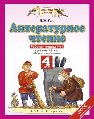 Кац. Литературное чтение 4 класс. Рабочая тетрадь. В 3 частях.  ФГОС. (продажа комплектом)