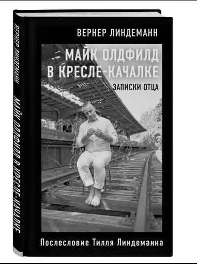 Майк Олдфилд в кресле-качалке. Записки отца Тилля Линдеманна
