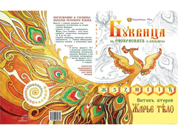 Буквица-Раскраска. Виток второй: «Азбучные истины Жарьего тела»