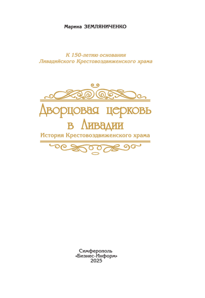 Дворцовая церковь в Ливадии История Крестовоздвиженского храма