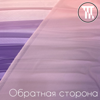 Сетка-стрейч Градиент, цв. Нежно-розовый + Лиловый