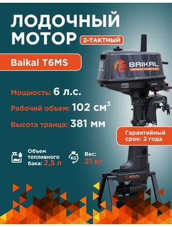 ЛОДОЧНЫЙ МОТОР BAIKAL 6.0HP