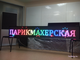 Бегущая строка 37*229см