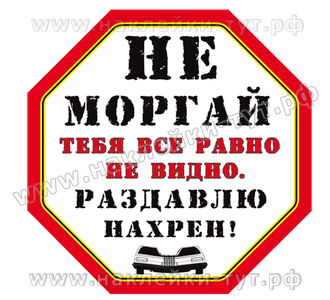 Наклейка на стекло внедорожника. Не моргай мне в ступицу, тебя все-равно не видно-раздавлю на хрен!