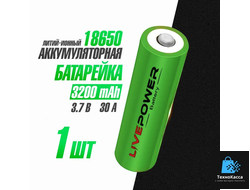 Аккумуляторная батарейка 18650 номинальная - 3200mAh Live Power 1pcs с защитой