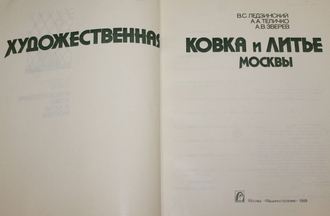 Ледзинский В., Теличко А., Зверев А. Художественная ковка и литье Москвы. М.: Машиностроение. 1989г.