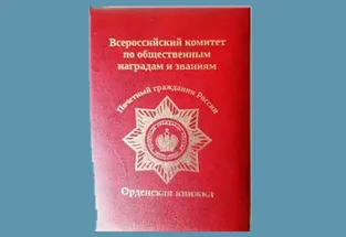 Почетный Гражданин России - статут ордена Всероссийского Комитета по ...